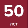 ГАРАНТИЯ 50 ЛЕТ
